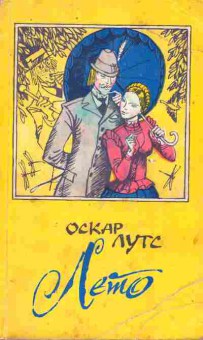 Книга Лутс О. Лето, 11-9348, Баград.рф